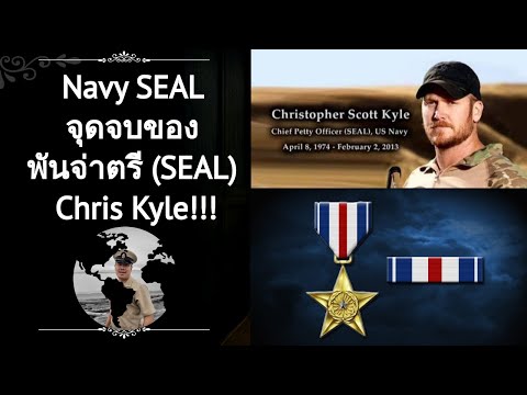 Navy SEAL จุดจบของ พันจ่าตรี (SEAL) Chris Kyle!!!