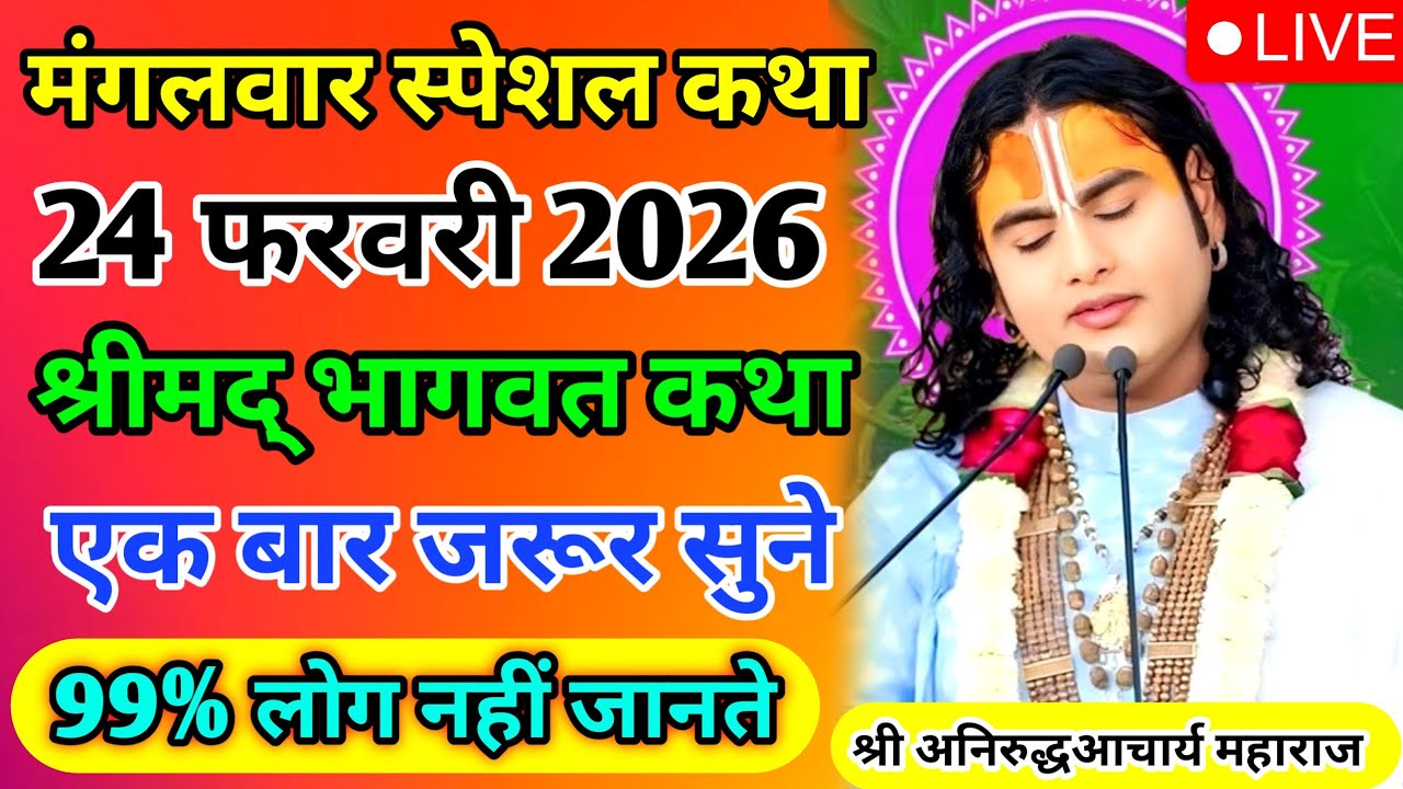 LIVE 🔴 आज 24 फरवरी 2026 की विशेष कथा | संकटों से मुक्ति के उपाय | #katha #anirudhacharya #live