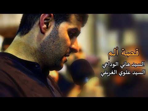 قصة ألم السيد هاني الوداعي 