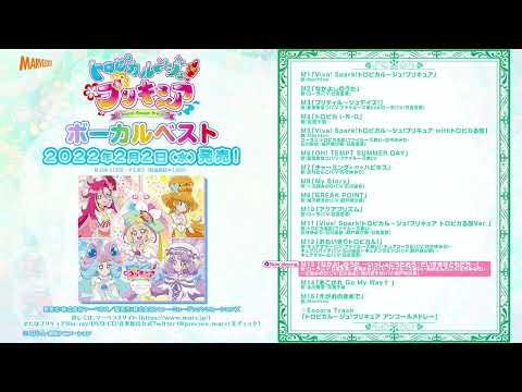 【試聴】トロプリ ボーカルベスト ～えがおのままで～【M15：えがおのままで/M13：なかよしのうた ～いっしょにうたおう♪だいすきなともだち～】