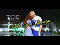 Didine Canon 16 Future Version Beat بدون كلمات 