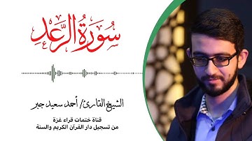 13- سورة الرعد | بصوت القارئ الشيخ/ أحمد سعيد جبر ..