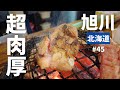 vol.45【北海道】通常の２倍サイズ！塩ホルモン専門店＠炭や