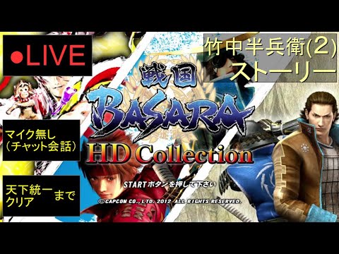 🔴LIVE(PS3)戦国BASARA HDcollection 04 by KANAN