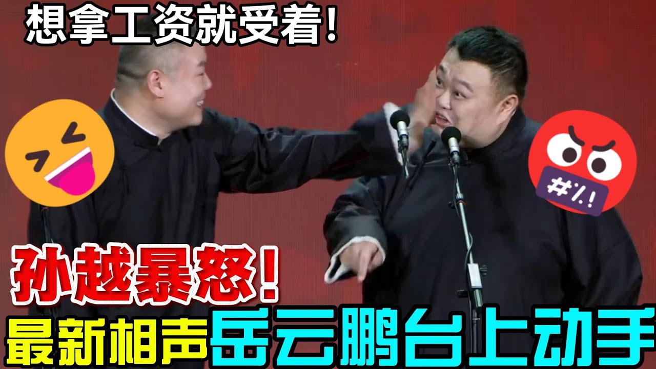【11月最新】岳云鹏犯贱扇耳光🤬孙越气得控制不住表情！岳云鹏：想拿工资就受着！孙越：你tmd！#岳云鹏  #郭德纲 #郭麒麟 #赵芸一 #阎鹤祥 #栾云平