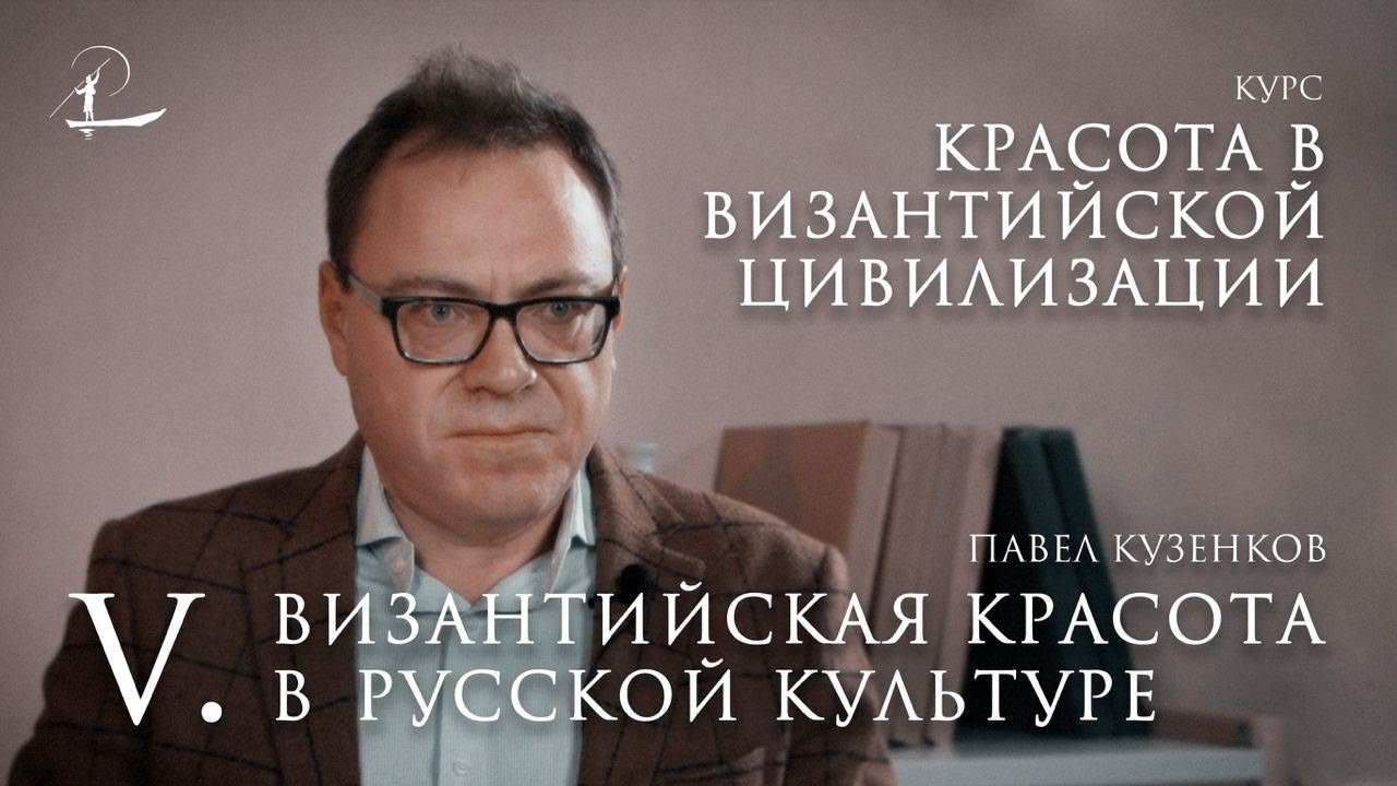 #5 Византийская красота в русской культуре| Мини-курс «Красота в византийской цивилизации»