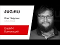 Олег Чирухин — GraalVM Всемогущий