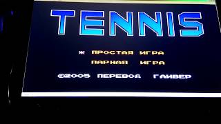 Теннис Tennis (Dendy)