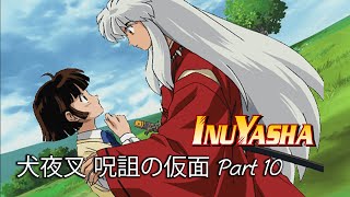 犬夜叉 呪詛の仮面 Part 10 (InuYasha: The Secret of the Cursed Mask - in Japanes)