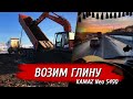 Возим глину, трудности на выгрузке, чистят кузова экскаватором