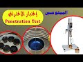 إختبارات البيتومين إختبار الإختراق للبيتومين Penetration Test Of Bitumen L 