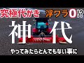[神代かき]絶対にワラが浮かない究極の代かきをやったら衝撃の展開に！神代かきのやり方徹底解説！YANMAR(YT463),KOBASHI(サイバーハロー320)