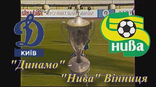 16.05.1996 "Динамо" Київ - "Нива" Вінниця 1:0