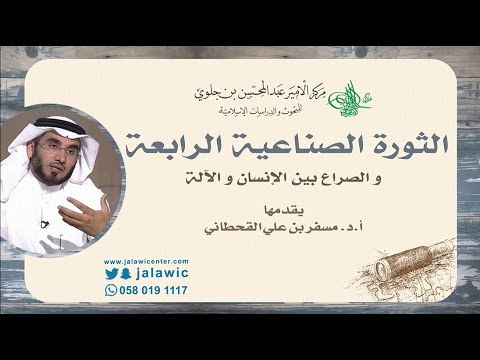 الثورة الصناعية الرابعة و الصراع بين الإنسان و الآلة أ د مسفر بن علي القحطاني