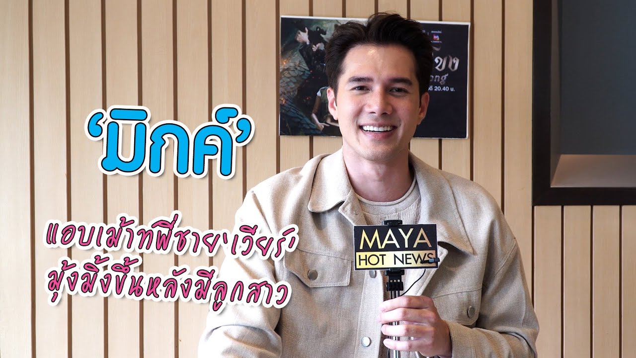 “มิกค์” เผยชะตาลิขิตให้เล่น “แม่โขง” แอบเม้าท์พี่ชาย “เวียร์” มุ้งมิ้งขึ้นหลังมีลูกสาว | ทอล์ก LIVE