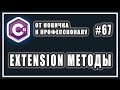 Методы расширения c# | extension методы c# | C# ОТ НОВИЧКА К ПРОФЕССИОНАЛУ | # 67