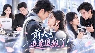 沉思❤️她與總裁協議結婚三年，他給了她一切，唯獨沒給愛情！本以為離婚後就此兩清，怎料男人先後悔瘋了，得知前妻懷了自己的孩子，立刻拿著鑽戒追去求復婚！#drama #full