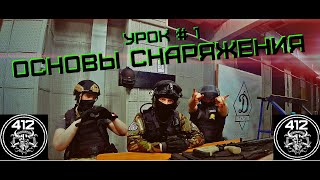 \\412// ОСНОВЫ СНАРЯЖЕНИЯ ДЛЯ СТРАЙКБОЛА  ( урок # 1)