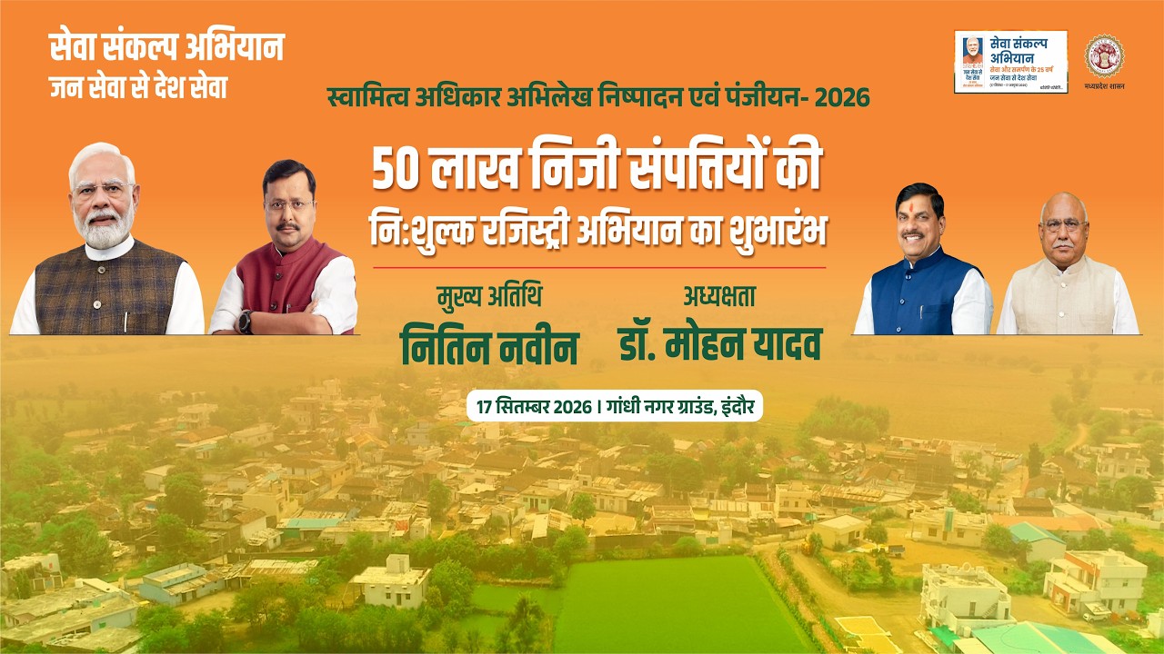 इंदौर में आयोजित रोड शो एवं 'स्वामित्व अधिकार अभिलेख निष्पादन एवं पंजीयन योजना' का शुभारंभ कार्यक्रम