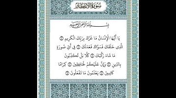 سورة الانفطار من ٦-١٢