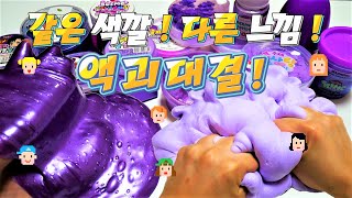 같은 색깔! 다른 느낌! 액괴대결💜 개그맘vs미니미니 :과연 승자는?! 여러분이 투표 고고! 액괴만들기 대결 슬라임 slime