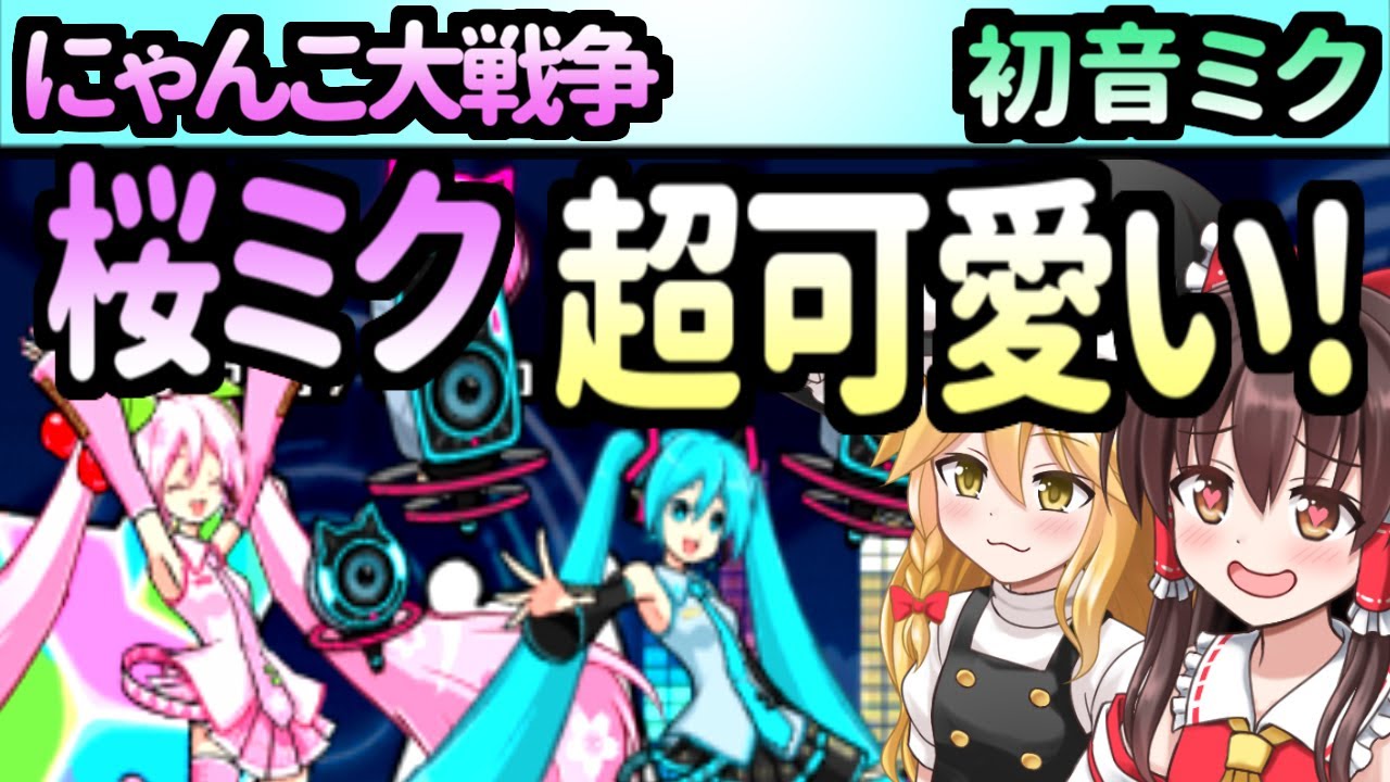 にゃんこ大戦争】ゆっくり実況＠初音ミクの桜ミク登場！☆3MIKUCHERRY