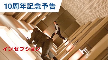 映画『インセプション』10周年記念予告