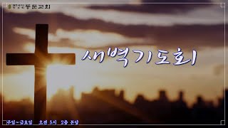 [분당 동문교회]   2025년 7월 11일 새벽기도회