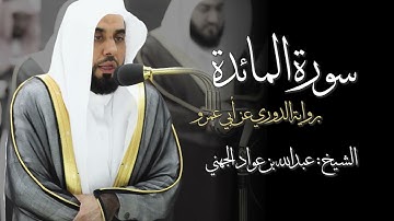 سورة المائدة كامله برواية الدوري عن ابي عمرو الشيخ عبدالله الجهني