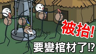 【搞笑多結局】坐飛雞出遊！突然被森林部落人抬走｜火柴人大逃亡：囧遊特別篇