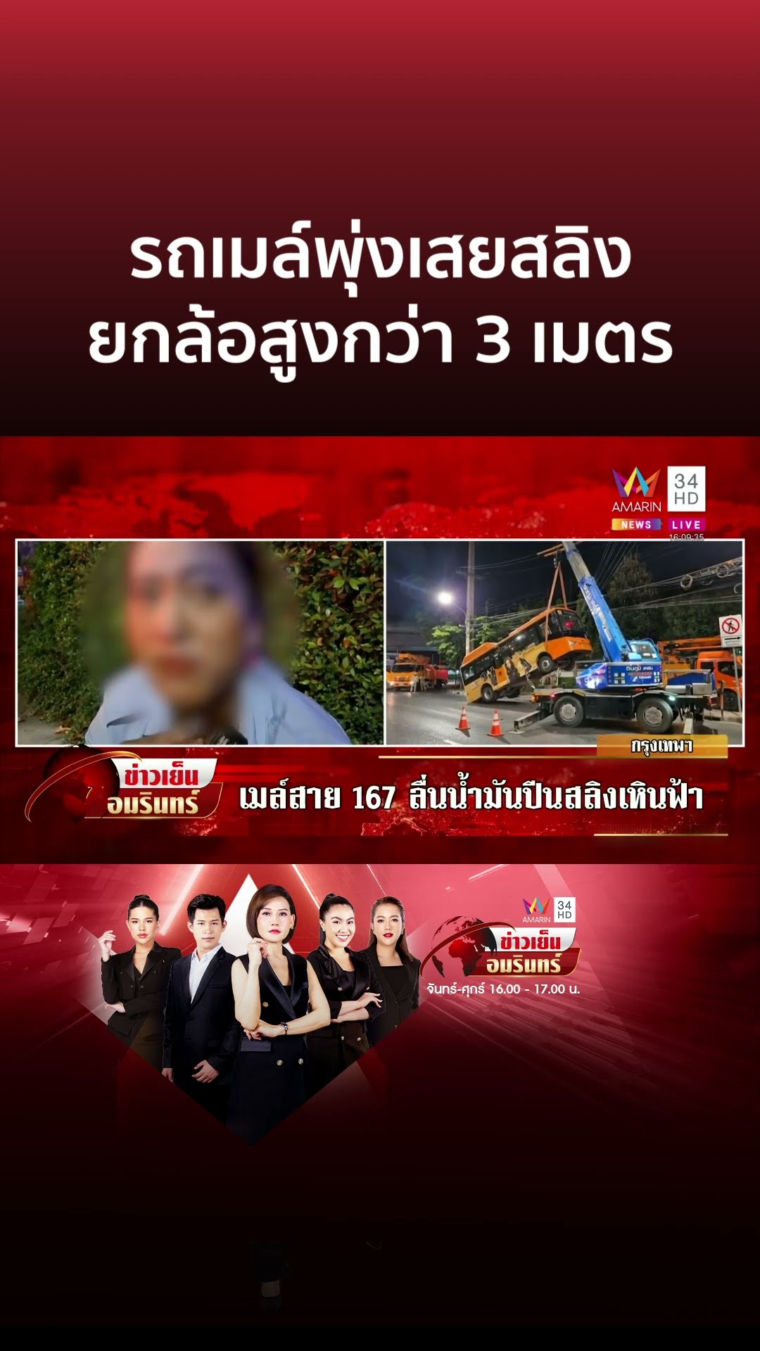 ระทึก! รถเมล์สาย 167 ลื่นน้ำมันเสยสลิงเหินฟ้า โชคดีไร้คนเจ็บ | ข่าวเย็นอมรินทร์