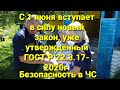 С 1 июня 2021г.начнёт действовать новый закон о безопасности в ЧС !!! Прогноз на картах