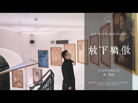 為什麼放下「驕傲」，卻能感受到自身的滿足？ | 放下驕傲 | EP.146《大智慧 The Great Wisdom》| 王嘉裕 Felix Wong
