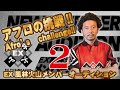 【麻雀】EX風林火山オーディション アフロの挑戦!!vol.2【Mリーグ】
