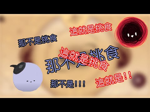 【埃熙精華】挑食的藍莓