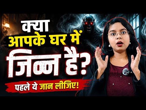 क्या सच में जिन्न इंसानों पर कब्ज़ा करते हैं?। Science क्या कहता है? Samaj ka sach। Jinn। Ghost