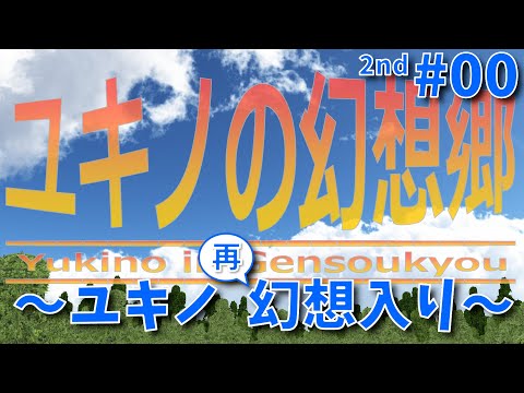 東方MMD ユキノの幻想郷２ 00 ～ユキノ再幻想入り～