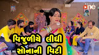 Vijuliye Lidhi SonaniVinti  | Gujarati Comedy | One Media | 2021