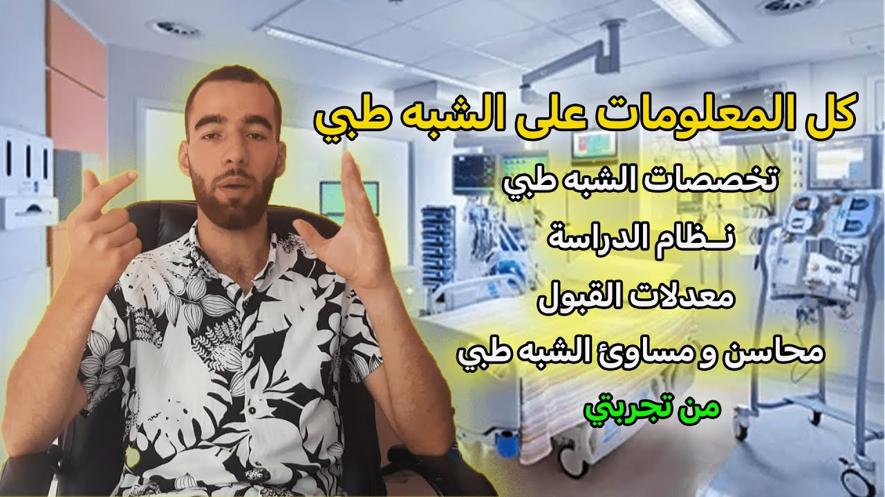 كل ما تحتاج معرفته حول تخصصات الشبه طبي حسب تجربتي 2024