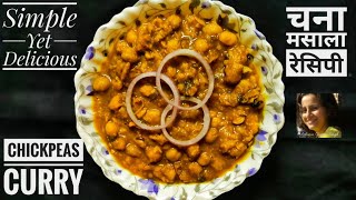 Simple Yet Delicious Chana Masala Recipe | चना मसाला रेसिपी | Chickpeas Curry In Indian Masala |