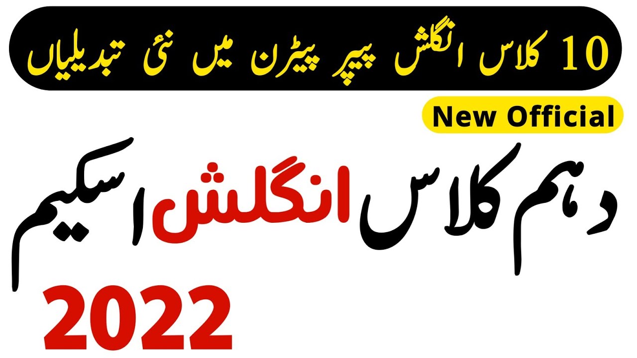 English Paper Pattern 10th Class 2022 10th Class English Pairing Scheme 2022 YouTube