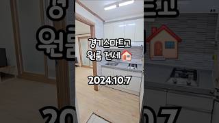 🏠 매물 간단 소개 / 단독주택 / 전세 / 1층 / 약26.4m2 / 3,000만 / 관리비5만 / 풀옵션 #정왕동원룸#정왕동전세