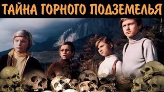 Тайна горного подземелья (лев мирский) 1975, детский, приключения