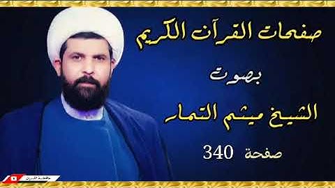 صفحة 340 من القرآن الكريم الجزء السابع عشر بصوت القارئ الشيخ (ميثم التمار).