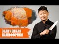 Запеченная Калифорния | Суши Рецепт | Baked California sushi