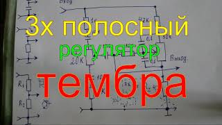 3х полосный регулятор тембра простой и качественный .the 3  band tone control is simple and high