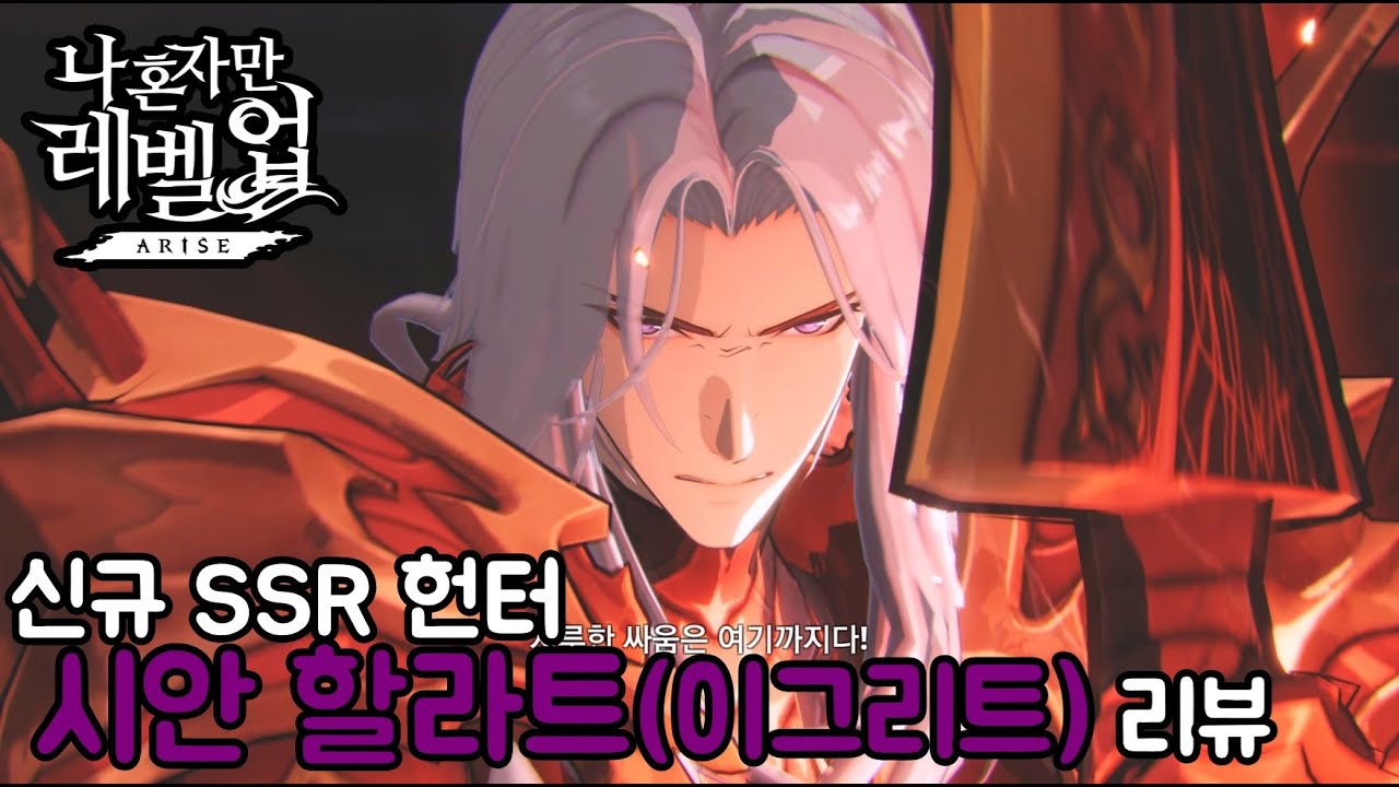 나혼자만레벨업)신규 SSR 헌터 시안 할라트(이그리트) 리뷰! 암속성 스태커 출시!