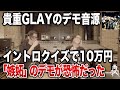 【GLAY】嫉妬のデモ音源を「口唇」と間違うTERUさん【HISASHI TV切り抜き】