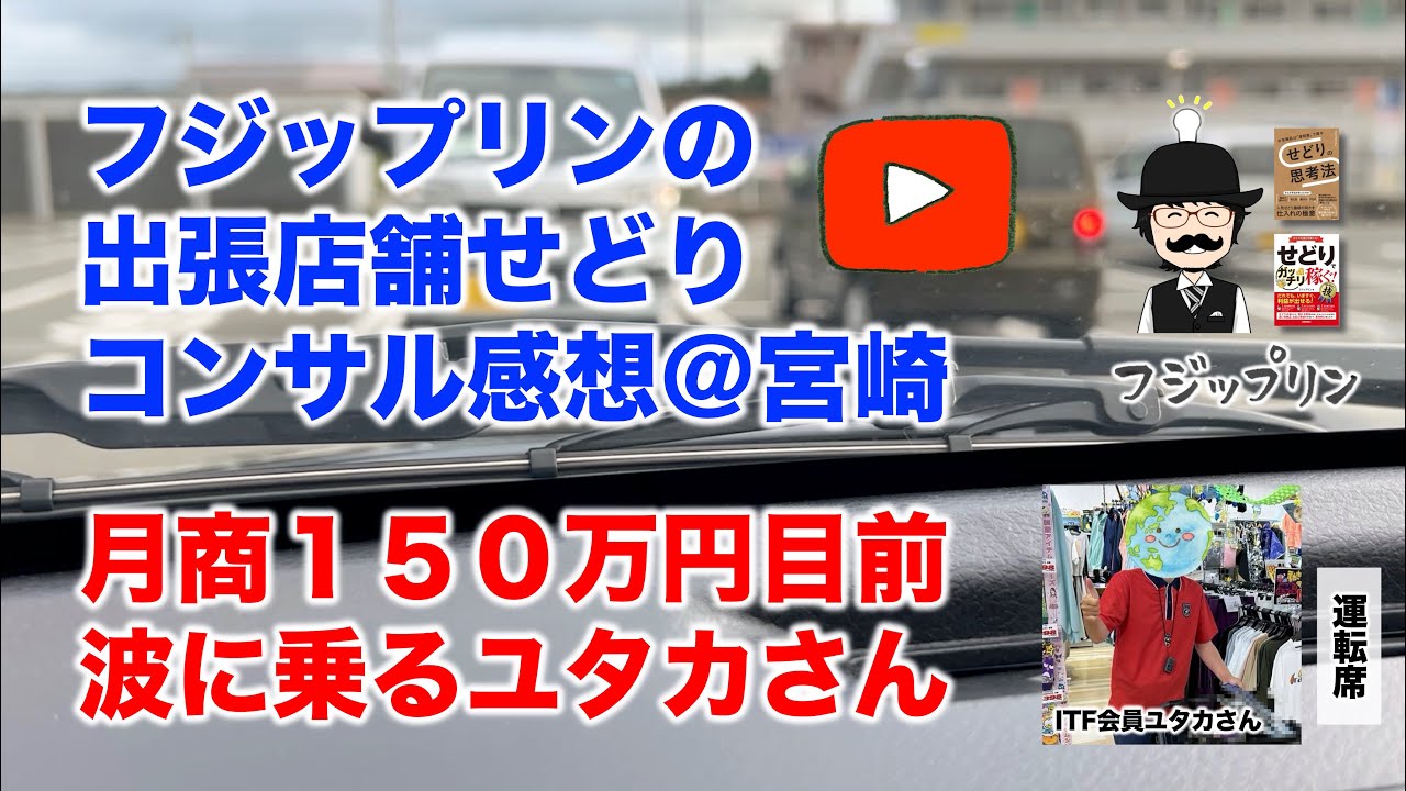 初の宮崎県店舗せどりも大成功！】出張コンサル感想インタビュー