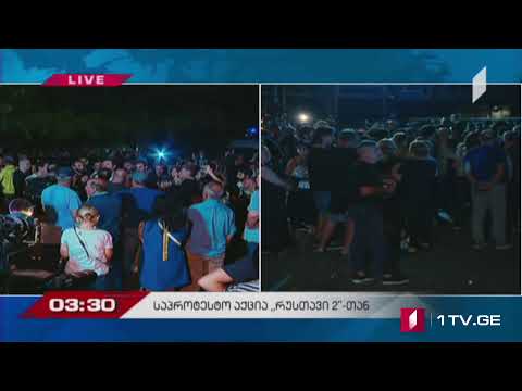 საპროტესტო აქცია „რუსთავი 2-ის“ შენობასთან #LIVE